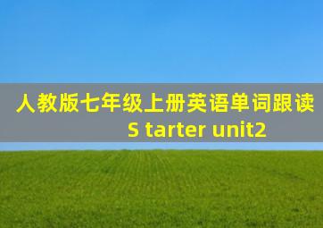 人教版七年级上册英语单词跟读S tarter unit2